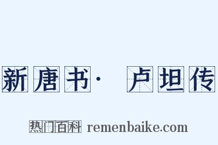 新唐书·卢坦传是什么意思的图片